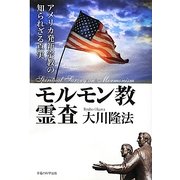 モルモン教霊査―アメリカ発新宗教の知られざる真実 [単行本]