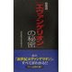 『エヴァンゲリオン』の秘密 新装版 [単行本]