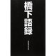 橋下語録 [単行本]