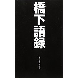 橋下語録 [単行本]