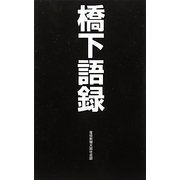 橋下語録 [単行本]