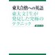 東大合格への英語―東大文1生が発見した究極のテクニック [単行本]