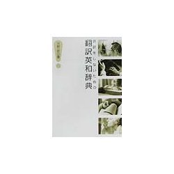 誤訳をしないための翻訳英和辞典 [単行本]