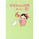 ひなちゃんの日常 13（産経コミック） [単行本]