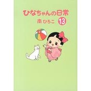 ひなちゃんの日常 13（産経コミック） [単行本]
