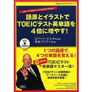 語源とイラストでTOEICテスト英単語を4倍に増やす! [単行本]