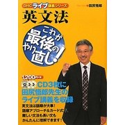 英文法―これが最後のやり直し!(DHCライブ講義シリーズ) [単行本]