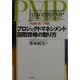 プロジェクトマネジメント国際資格の取り方 [単行本]