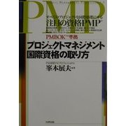 プロジェクトマネジメント国際資格の取り方 [単行本]