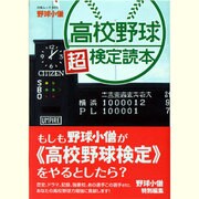野球小僧高校野球超検定読本（白夜ムック Vol. 465） [ムックその他]
