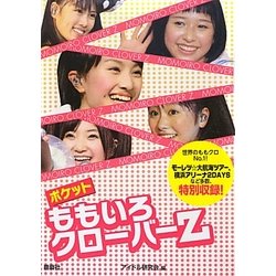 ポケットももいろクローバーZ [単行本]