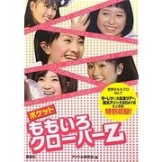 ポケットももいろクローバーZ [単行本]