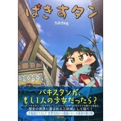 ヨドバシ.com - ぱきすタン [コミック] 通販【全品無料配達】
