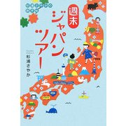 杉浦さやかの旅手帖 週末ジャパンツアー [単行本]