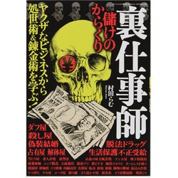 裏仕事術儲けのからくり－ヤクザなビジネスから処世術&錬金術を学ぶ!（三才ムック VOL. 563） [ムックその他]