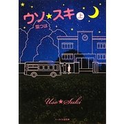 ウソ★スキ〈上〉(ケータイ小説文庫―野いちご) [文庫]