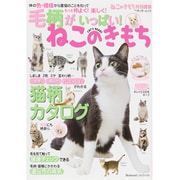 毛柄がいっぱい!ねこのきもち－体の色・模様から愛猫のことを知ってもっと仲よく!楽しく!（ベネッセ・ムック ねこのきもちブックス） [ムックその他]