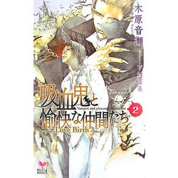 吸血鬼と愉快な仲間たち〈2〉Love Birth(ホリーノベルズ) [新書]