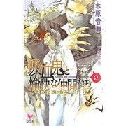 吸血鬼と愉快な仲間たち〈2〉Love Birth(ホリーノベルズ) [新書]