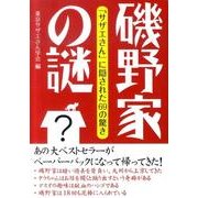 磯野家の謎－「サザエさん」に隠された69の驚き [単行本]