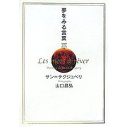 夢をみる言葉 [単行本]