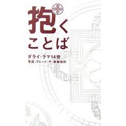 抱くことば [単行本]