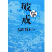 破戒(まんがで読破) [文庫]
