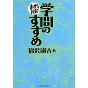学問のすすめ(まんがで読破) [文庫]