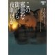 この邪悪な街にも夜明けが―イヴ&ローク〈22〉(ヴィレッジブックス) [文庫]