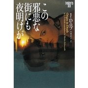 この邪悪な街にも夜明けが―イヴ&ローク〈22〉(ヴィレッジブックス) [文庫]