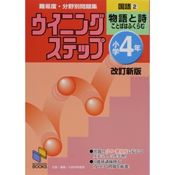 ウイニングステップ 小学4年 国語2 物語と詩 改訂新版(日能研ブックス－ウイニングステップシリーズ) [単行本]