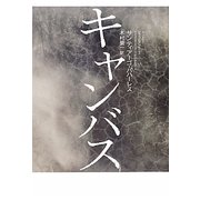 キャンバス [単行本]
