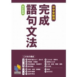 完成語句文法　改訂新版－中学受験用 改定新版 (日能研ブックス) [単行本]