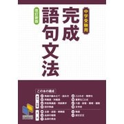完成語句文法　改訂新版－中学受験用 改定新版 (日能研ブックス) [単行本]