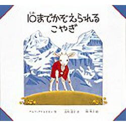 10(とお)までかぞえられるこやぎ(日本傑作絵本シリーズ) [絵本]