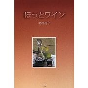 ほっとワイン [単行本]
