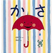 かさ(幼児絵本シリーズ) [絵本]