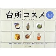 台所コスメ―捨てない贅沢〈2〉 [単行本]
