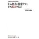 「Do処方、特変ナシ」から脱却せよ!―川添式熱血患者指導術(日経DI薬剤師「心得」帳) [単行本]