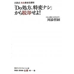 「Do処方、特変ナシ」から脱却せよ!―川添式熱血患者指導術(日経DI薬剤師「心得」帳) [単行本]