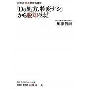 「Do処方、特変ナシ」から脱却せよ!―川添式熱血患者指導術(日経DI薬剤師「心得」帳) [単行本]