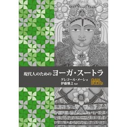 現代人のためのヨーガ・スートラ [単行本]
