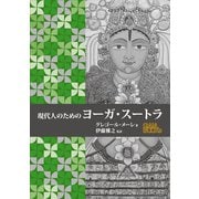 現代人のためのヨーガ・スートラ [単行本]