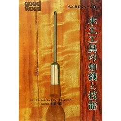 木工工具の知識と技能(木工技能シリーズ〈3〉) [単行本]