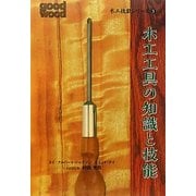 木工工具の知識と技能(木工技能シリーズ〈3〉) [単行本]