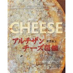 世界極上アルチザンチーズ図鑑 [単行本]