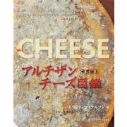 世界極上アルチザンチーズ図鑑 [単行本]