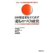 グローバル市場の変動を乗り越える日本製造業を立て直す「超ものづくり経営」―バーチャル工場技術で現場力を100倍引き出す [単行本]