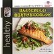 ポール・ゲイラーのほんとうにおいしい血圧を下げる100のレシピ [単行本]