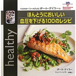 ポール・ゲイラーのほんとうにおいしい血圧を下げる100のレシピ [単行本]